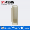 沐岩橡塑纸箱扣手嵌入式文件柜抽手模具制造 塑料注塑 橡胶制品