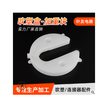 慈溪批发吹塑件加重块加工定制 塑料制品吹塑加工