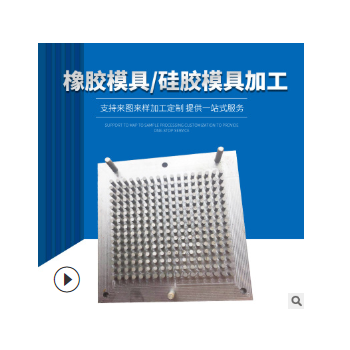 定制橡胶硅胶模具加工 硅胶按键遥控配件模具加工开发开模
