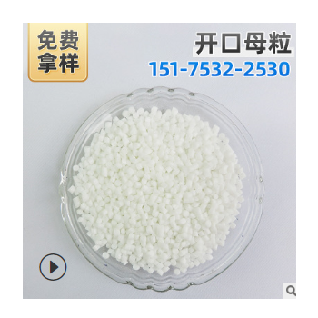 开口母粒 功能性母料 pp pe功能母料色母料 厂家直销各色母粒
