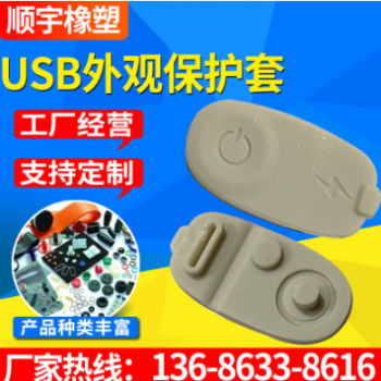 电子产品USB外观保护套 开模定做各种异型硅胶制品 硅胶隔尘套