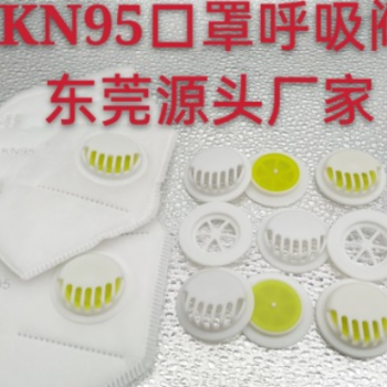 东莞厂家直销 口罩呼吸阀门 KN95口罩小圆形呼吸阀