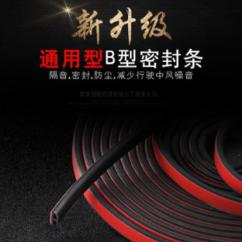 批发现货B型自粘型通用隔音车门密封条淘宝供货一件代发
