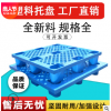 上海塑料托盘 叉车栈板仓库防潮垫仓板 1210网格单面九脚塑料托盘