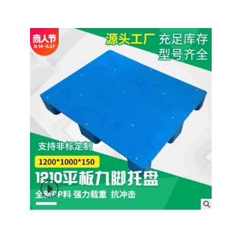 多款平板大九脚塑料托盘 仓库叉车货物承重栈板 仓储集装箱托盘