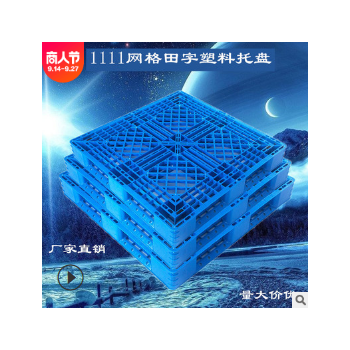 厂家直销网格田字塑料托盘叉车重型塑胶卡板物流转运仓库防潮垫板