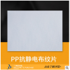 PP抗静电布纹片 pp板材 电阻垫片 pp片材 质量可靠 量大价优