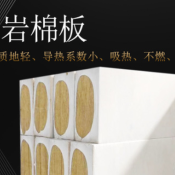 岩棉复合板阻燃防水岩棉板批发定制隔热吸音保温建材外墙用岩棉板