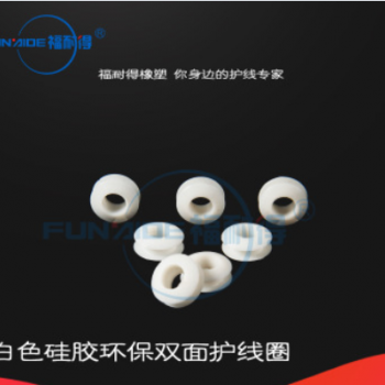 直销环保白色双面硅胶护线圈出线孔硅胶保护 电线防护线环