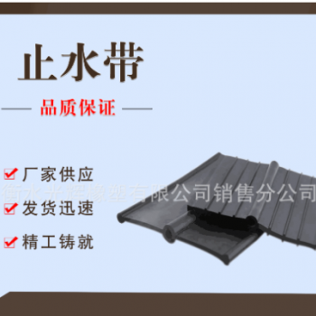 厂家供应工业用止水带 黑色抗磨损橡胶止水带 定制止水带