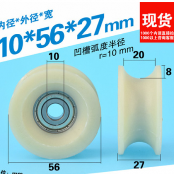 10*56*27尼龙D10海天注塑机配件GL-R10-D10安全门凹槽U槽轴承滑轮