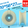 10*56*27尼龙D10海天注塑机配件GL-R10-D10安全门凹槽U槽轴承滑轮