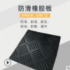 济南批发菱形5mm防滑橡胶板价格黑色圆点减震工业规格全橡胶地垫