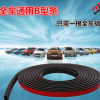 B型通用防撞胶条汽车隔音密封条车门体缝隙专用全车异响防尘防水