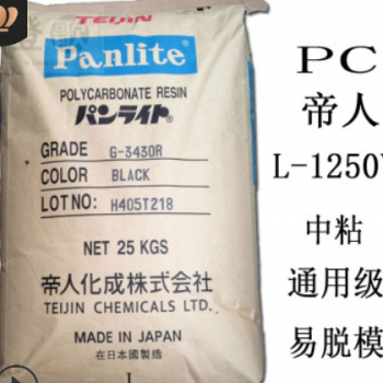 PC 日本帝人 嘉兴 L-1250Y 食品级 耐高温 照明灯具 薄壁制品 PC