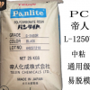 PC 日本帝人 嘉兴 L-1250Y 食品级 耐高温 照明灯具 薄壁制品 PC