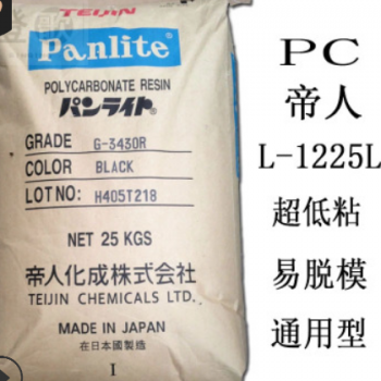 PC 日本帝人 嘉兴 L-1225L 阻燃级 高流动 电子电器部件 薄壁制品