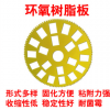 环氧玻璃纤维板环氧板绝缘板模具隔热板绝缘板加工定做切割雕刻
