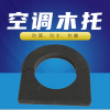 中央空调管道加固防腐防震橡塑木托 PEVA保温隔热管箍橡塑木托