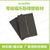 零级福乐斯橡塑板材阿乐斯绝热橡塑保温板ArmaflexB1级闭孔橡塑