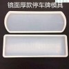 得意洋洋diy水晶停车牌挂牌圆角直角模具硅胶镜面手工饰品数字