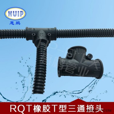 塑料浪管橡胶T型三通接头  尼龙软管三通接头 PE橡胶原料生产 防水性能强  防护等级:IP66