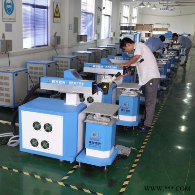 橡胶模具补焊 通发激光TFL-200III模具焊接机、针对精密塑胶模具激光焊、镜面塑胶模具激光烧焊、精密压铸模具激光焊补