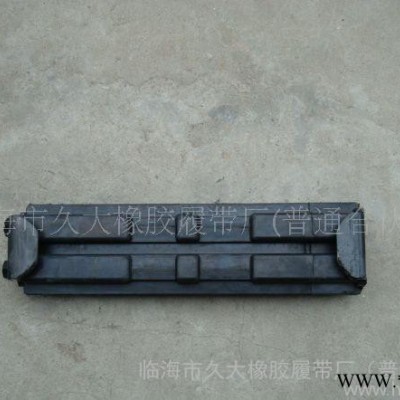 供应久大300B挖掘机橡胶履带、品牌橡胶履带厂家批发、橡胶履带价格、农用橡胶履带、天然橡胶履带