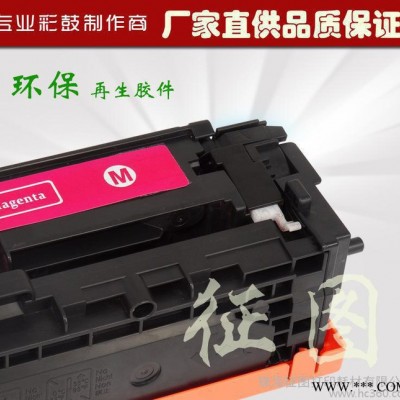【征图工厂】再生胶件CB543A 彩鼓 惠普硒鼓
