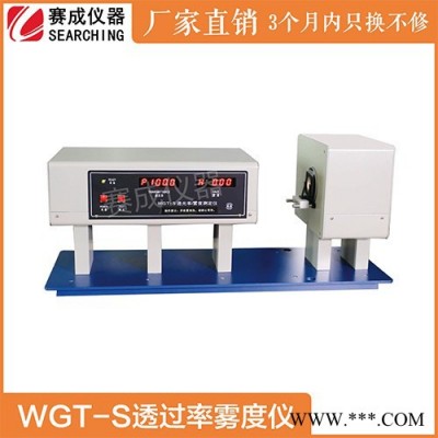 济南赛成科技WGT-S 塑料板材透光率雾度测试仪塑料板材透光率雾度测定仪