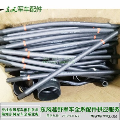 东风运兵车配件天锦EQ1120直橡胶输气水软管  RQ8711960 军车橡胶管批发 东风天锦军车配件 东风军车配件