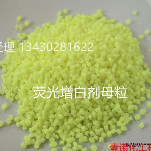 荧光增白剂母粒 莹光增白剂颗粒 塑料橡胶管材片材增白剂母粒