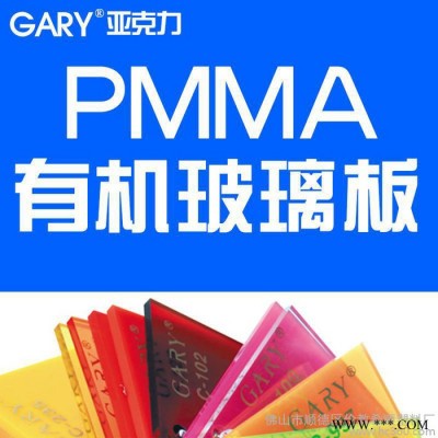 供应彩色广告亚克力板材 挤压板 pmma板  塑料板 有机玻璃板 2mm 5mm