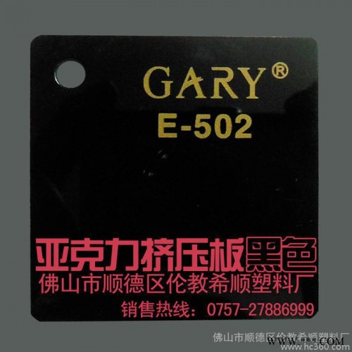 供应希顺GARY亚克力亚克力板材 黑色挤压板 塑料板 pmma板材 有机玻璃板