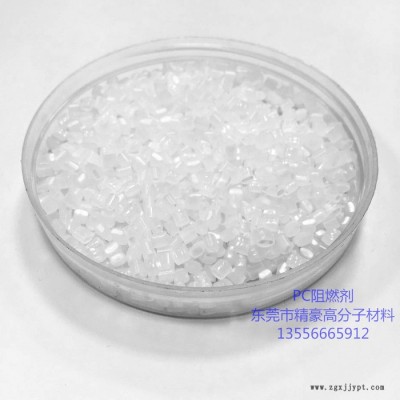 精豪 厂家环保PC阻燃母粒阻燃剂防火母粒