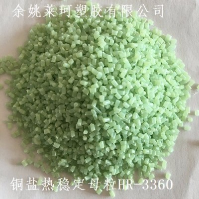 莱珂 热稳定剂 HR-3360 热稳定母粒 抗黄变剂 铜盐热稳定母粒