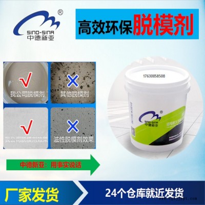 混凝土脱模剂【中德新亚】钢模铁模铝模塑料模水泥预制件油性水性脱模剂施工，价格，技术工艺知道，24个工厂发货