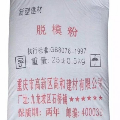 合川高和GH-413 脱模粉价格液体脱模剂厂家 渝磊建材
