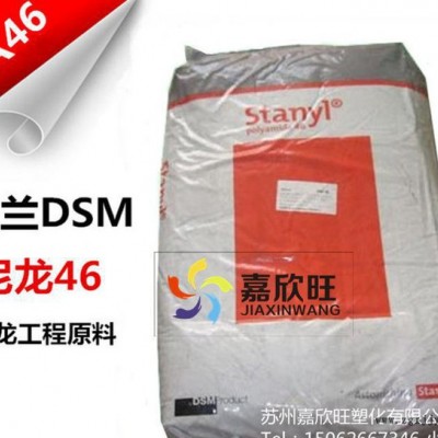 PA46/荷兰DSM45%玻纤,脱模剂,高滑动,热稳定性,阻燃级/TE250F9