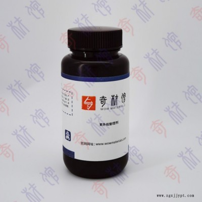 奇材馆ECS003843 紫外线整理剂   吸波材料  特殊功能材料