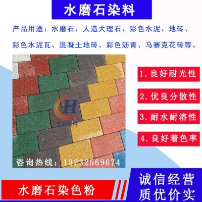 水磨石染料 水磨石颜料 人造石颜料 岗石 地坪漆颜料 水磨石染料