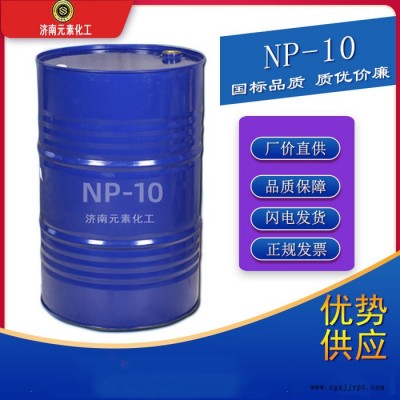 元素NP-10厂家直供 NP-10乳化剂 NP-10表面活性剂  长期现货供应