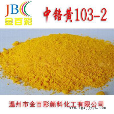 批发供应 中铬黄103-2 中铬黄颜料 无机颜料