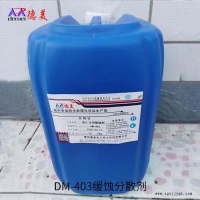【德美化工】缓蚀分散剂 缓蚀分散剂 DM-403缓蚀分散剂厂家