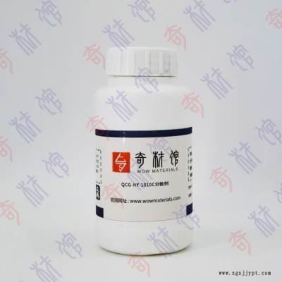 奇材馆ECS002772 QCG-HY-1010C分散剂 分散剂 离子分散剂 涂料材料