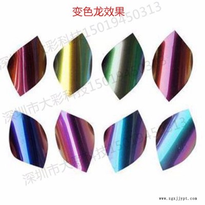 深圳大彩供应高端变色龙粉，珠光变色龙闪粉高端效果颜料