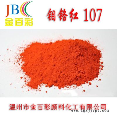 **推荐 金百彩牌 颜色鲜艳107钼铬红 无机颜料厂家