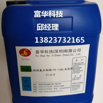 富华科技生产销售无铅低氰白铜锡光亮剂FH-730无铅耐高温厚白铜锡光亮剂FH-730无铅无叻光亮剂批发诚招全国代理商