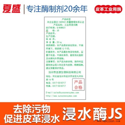 夏盛 浸水酶JS 皮革浸水助剂 复合酶 皮革去污活性剂