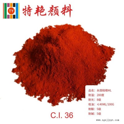 ** 永固橙HL36橙  环保有机颜料  红光橙 耐高温色粉